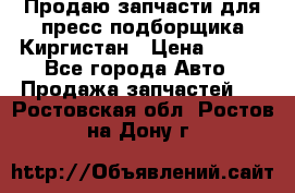 Продаю запчасти для пресс-подборщика Киргистан › Цена ­ 100 - Все города Авто » Продажа запчастей   . Ростовская обл.,Ростов-на-Дону г.